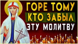 ГОРЕ ТОМУ, КТО ЗАБЫЛ ЭТУ РЕДКУЮ МОЛИТВУ. Вечернее правило слушать онлайн.