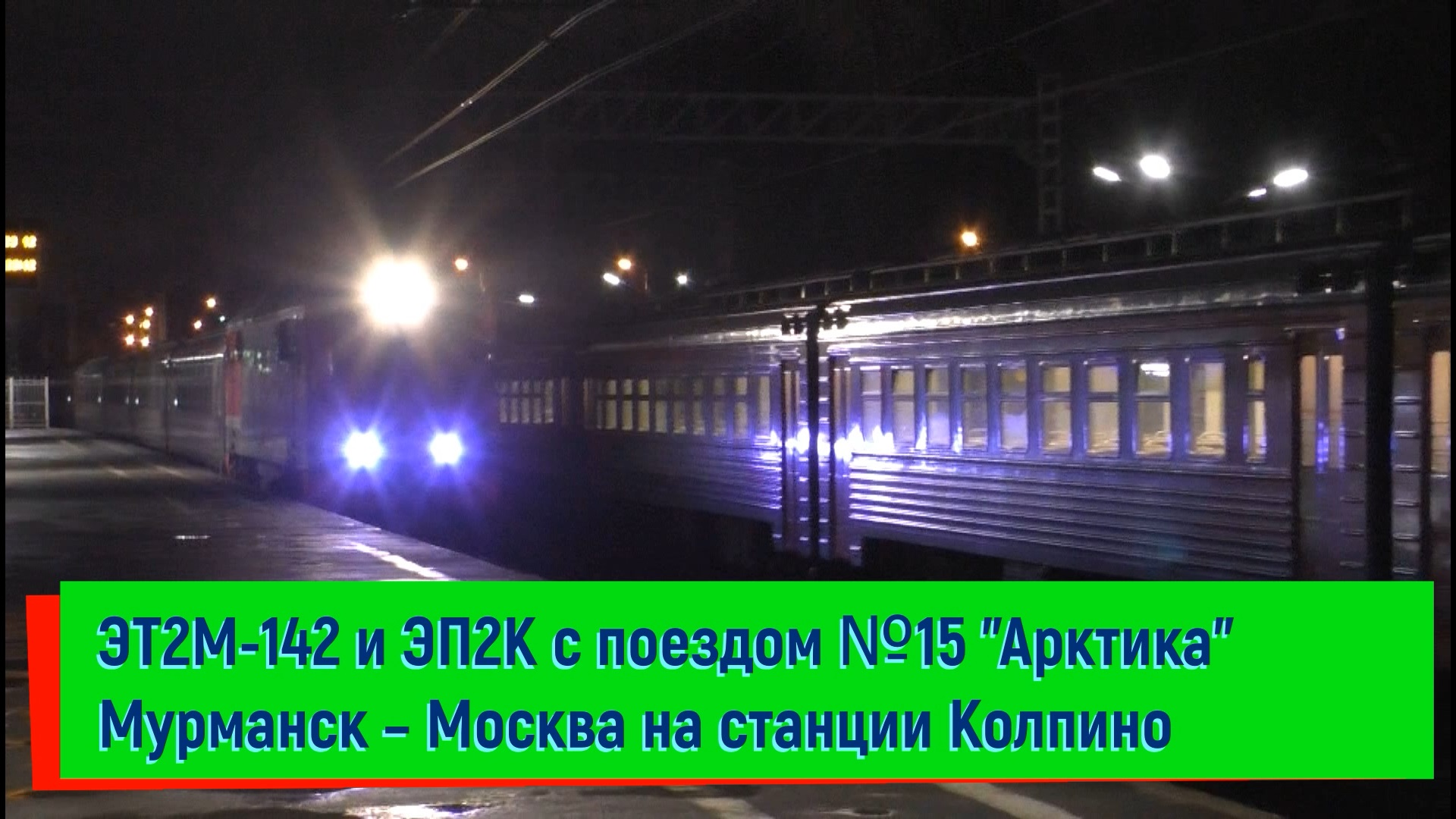 ЭТ2М-142 и ЭП2К с фирменным поездом №15 "Арктика" Мурманск – Москва | ET2M-142 and EP2K