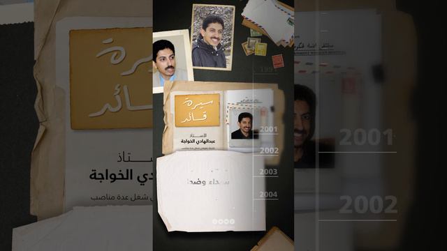 سيرة قائد-الأستاذ عبدالهادي الخواجة