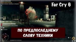 Far Cry 6. Outdated Tech / По предпоследнему слову техники