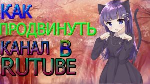 КАК ПРОДВИНУТЬ КАНАЛ В RUTUBE // ТУТОРИАЛ