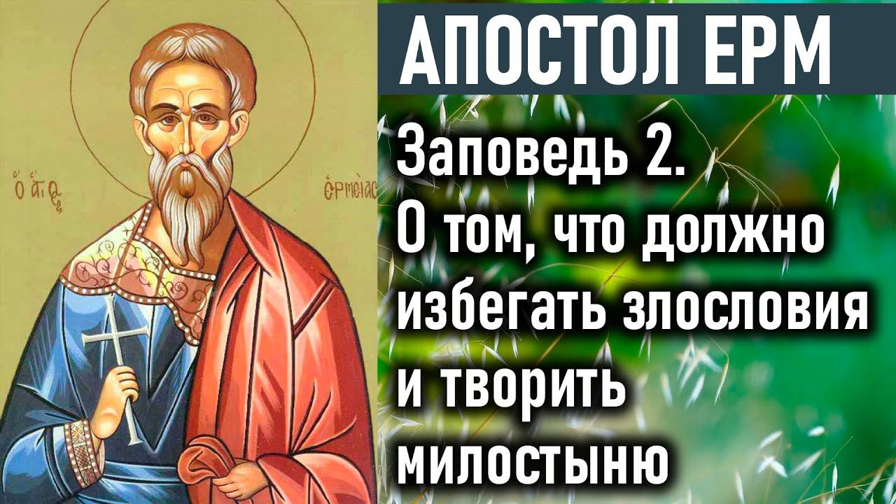 О том, что должно избегать злословия и творить милостыню в простоте / Пастырь — Апостол Ерм (Ерма)