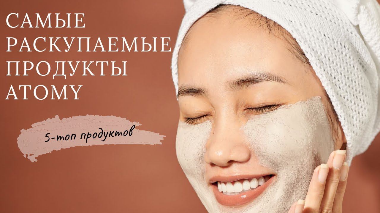 Атоми Топ 5 самых раскупаемых товаров. Хиты продаж от Атоми. смотреть онлайн