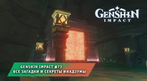 Геншин Импакт #73 ➤ Все загадки и Секреты Инадзумы ➤ Прохождение игры Genshin Impact