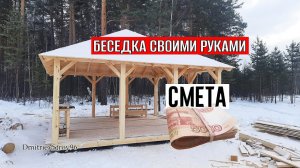 СКОЛЬКО ЖЕ ДЕНЕГ ОНА СТОИТ??? БЕСЕДКА СВОИМИ РУКАМИ!