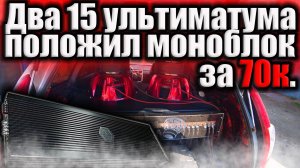 Два 15 льтиматума.
