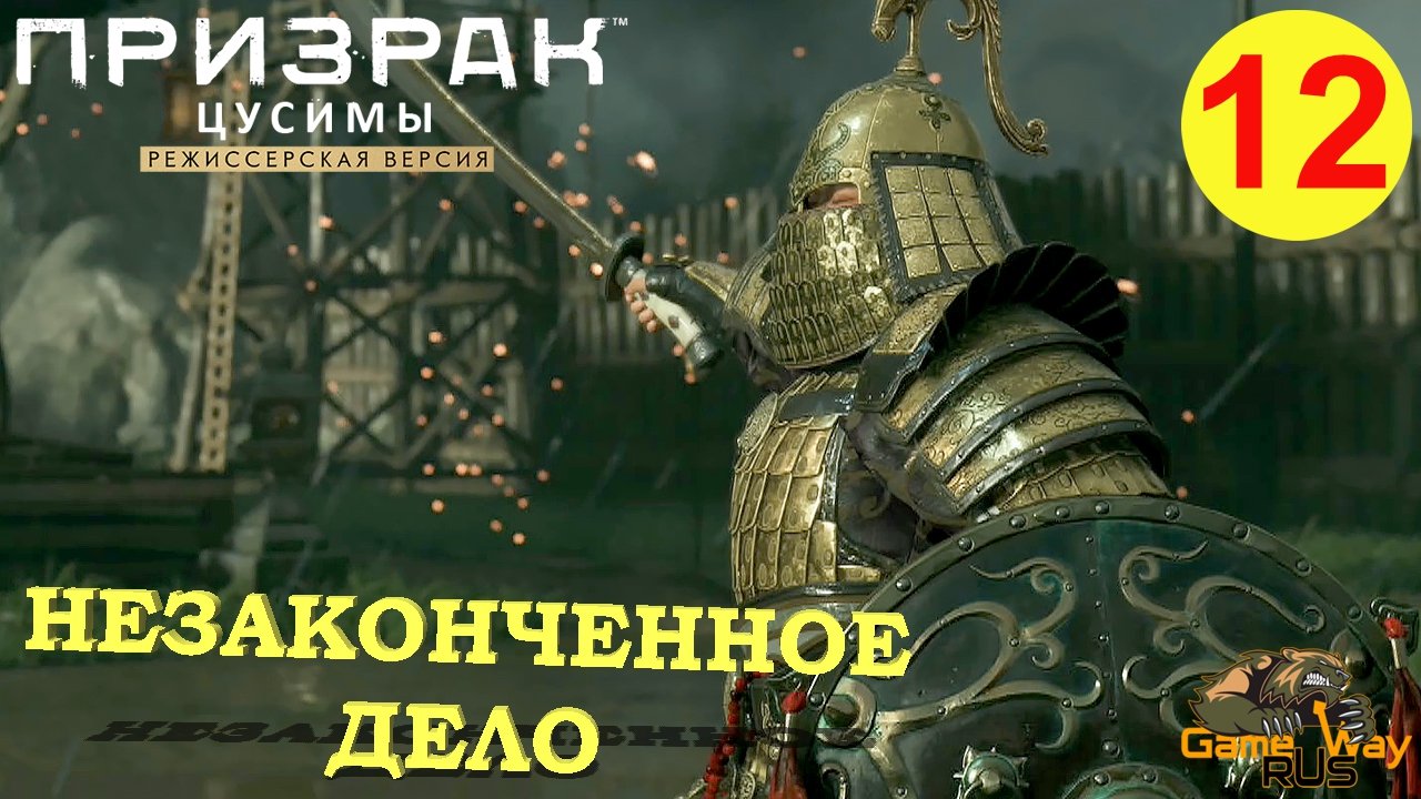 ПРИЗРАК ЦУСИМЫ Режиссерская версия #12 ? PS5 НЕЗАКОНЧЕННОЕ ДЕЛО.  Прохождение на русском.
