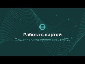 Соединение PostgreSQL / Подготовка данных | Almaz BI