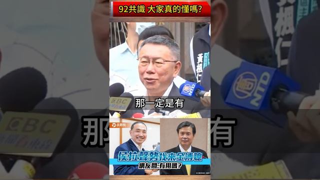 柯文哲 92共識你們懂嗎?侯友宜請金溥聰操盤看法?