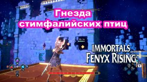 Гнезда стимфалийских птиц. Immortals Fenyx Rising.