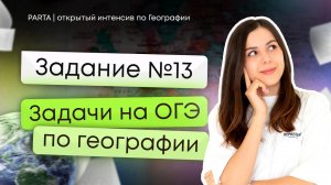 Задание №13 | Решение задач | ГЕОГРАФИЯ ОГЭ 2024 | PARTA