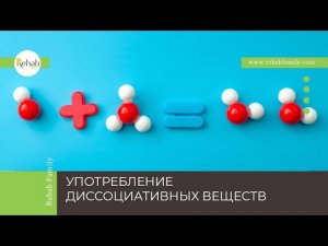 Диссоциативы | Эффект | Признаки употребления | Диагностика | Лечение