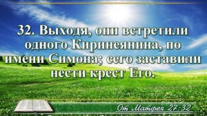 Евангелие от Матфея с музыкой глава 27 читаем и слушаем