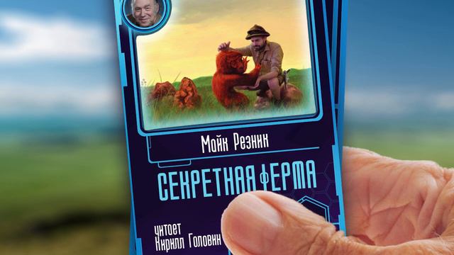 Ноябрьский марафон НФ 2021. Майк Резинк - "Секретная ферма"