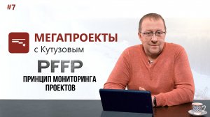 PFFP // МЕГАПРОЕКТЫ с Кутузовым