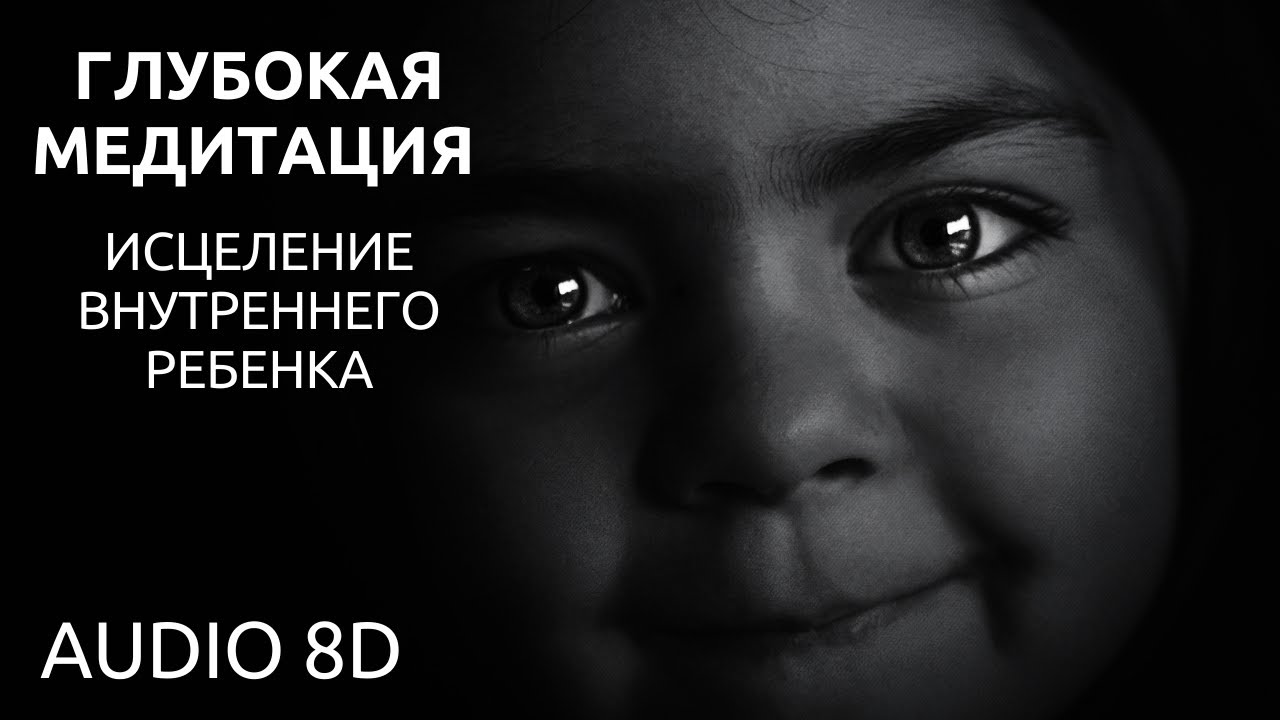 МОЩНАЯ МЕДИТАЦИЯ ИСЦЕЛЕНИЯ ВНУТРЕННЕГО РЕБЕНКА / Слушай в Наушниках / 8D Звук