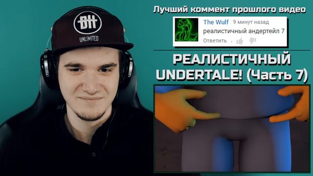 РЕАЛИСТИЧНЫЙ UNDERTALE! (Часть 7) - АНДЕРТЕЙЛ | РЕАКЦИЯ