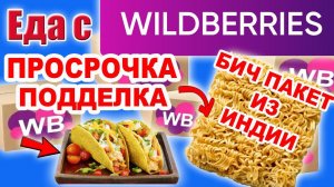 Очень необычный Бич Пакет с ВБ. Самая ДЕШЕВАЯ Еда с WILDBERRIES. Прислали Просрочку