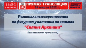 24 марта 2022г. Региональные соревнования ЯНАО по фигурному катанию на коньках "Сияние Арктики"