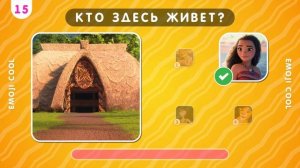 УГАДАЙ ПЕРСОНАЖА ПО ЕГО ДОМУ