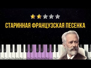 КАК сыграть на фортепиано Cтаринная французская песенка - ЧАЙКОВСКИЙ разбор нот