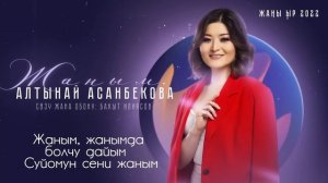 Алтынай Асанбекова - Жаным / Жаңы ыр 2022