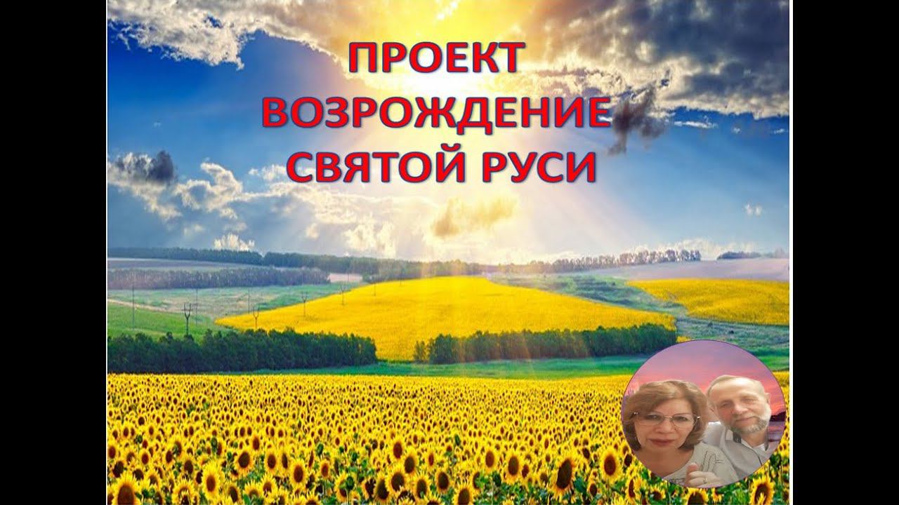 Проект Освобождение и Возрождение Руси. Активация Золотого Кольца России 2ч