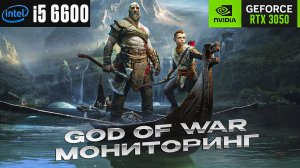 God of War l RTX 3050 + I5 6600 l 1080p МОНИТОРИНГ