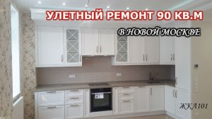 PУМТУР, ОБЗОР КВАРТИРЫ 90 КВ.М/ Ремонт квартиры в ЖК Скандинавия Москва - центре НОВОЙ МОСКВЫ