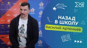 Василий Артемьев | Назад в школу | Школа № 853