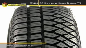 ШинШиныч. Обзор шин BF Goodrich Urban Terrain T\A