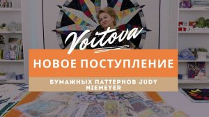 Новые поступления бумажных паттернов Judy Niemeyer