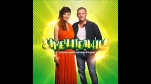 Виктор Рыбин и Наталья Сенчукова - Замечательно