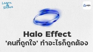 ‘Halo Effect‘ คนที่ใช่ ทำอะไรก็ดีไปหมด?