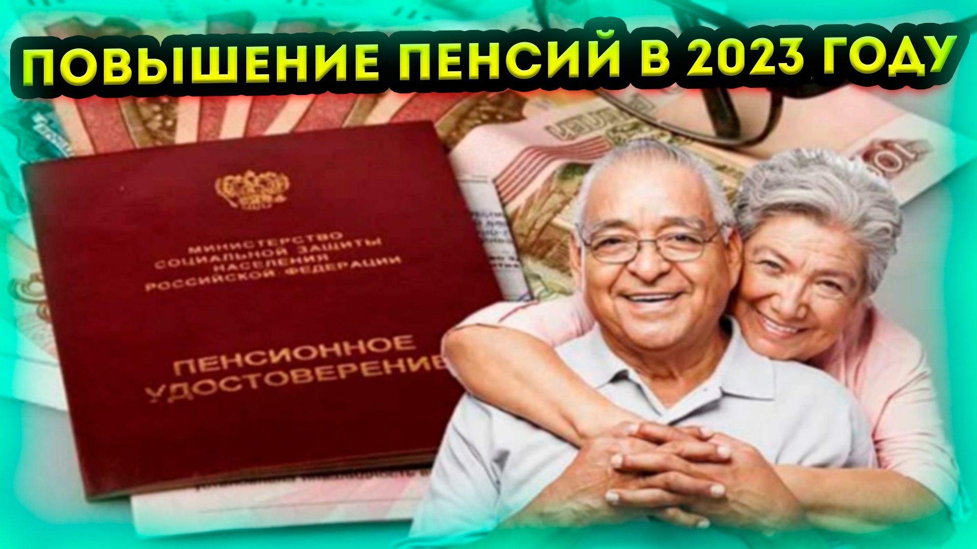 Пенсионерам к новому году 2023