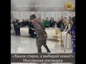 Дедушка - Молодец! Никогда не старейте душой! «Хвали старое, а выбирай новое!» Ингушская поговорка