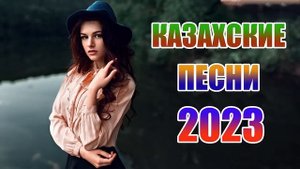 ҚАЗАҚША ӘНДЕР 2023 ? ЛУЧШИЕ ПЕСНИ 2023 ?КАЗАКША АНДЕР 2023 ХИТ? МУЗЫКА КАЗАКША 2023