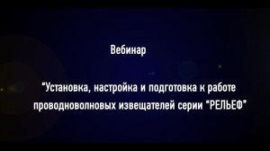 Вебинар «Установка, настройка и подготовка к работе проводноволновых извещателей серии "РЕЛЬЕФ».