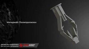 Дюбель-бабочка TNF Tech-KREP