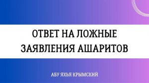 Ответ на ложные заявления ашаритов / Абу Яхья Крымский