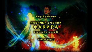 Великий Гусляр №3 Кир Булычев - Любимый ученик факира