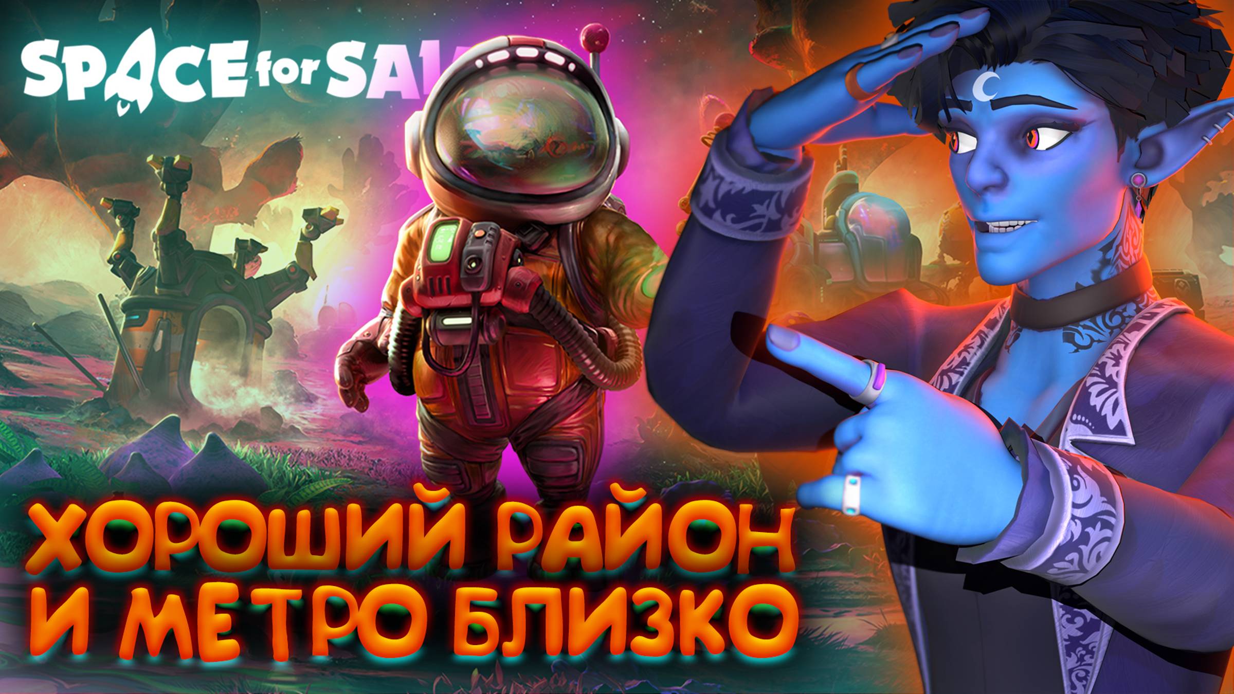 КОСМО-РИЕЛТОРСКОЕ АГЕНТСТВО 🌘 Space for Sale 🔎 ИГРУШКИ ТЕСТ-ДРАЙВУШКИ