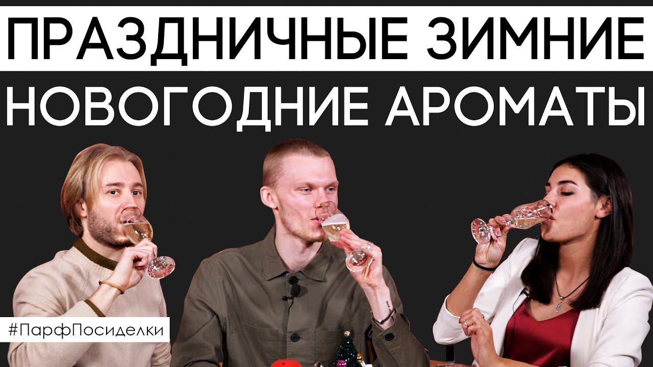 Парфюм, который идеально подойдет на зиму и встречу Нового года | Парфпосиделки на Духи.рф