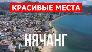 Нячанг, Вьетнам | Достопримечательности, туризм, места, природа, обзор | 4к видео | Город Нячан
