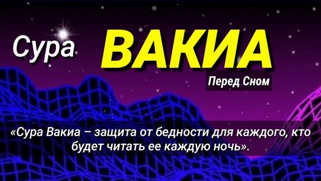 Сура Вакиа – защита от бедности для каждого, кто будет читать ее каждую ночь смотреть онлайн