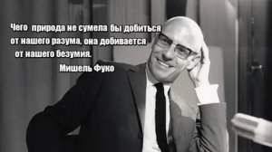 Мишель Фуко: философия безумия