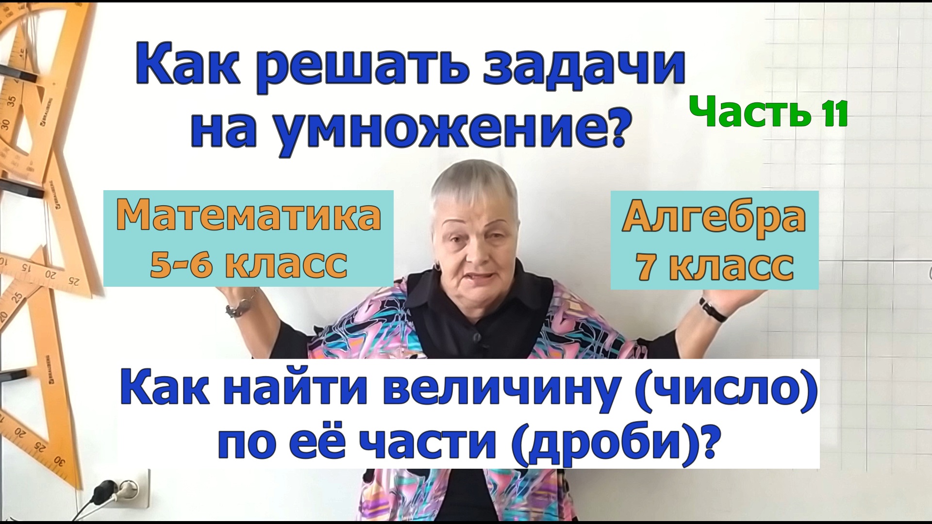 Как решать задачи по математике в 5-7 классах. Ч.11. Как найти величину (число) по её части (дроби).