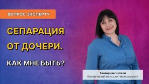 Сепарация от дочери. Как мне быть?