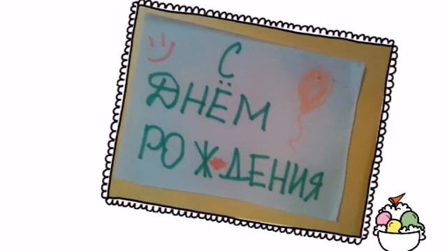 С Днём Рождения Алёна Колобердина. смотреть онлайн