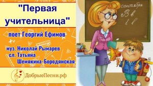 Песня "Первая учительница"